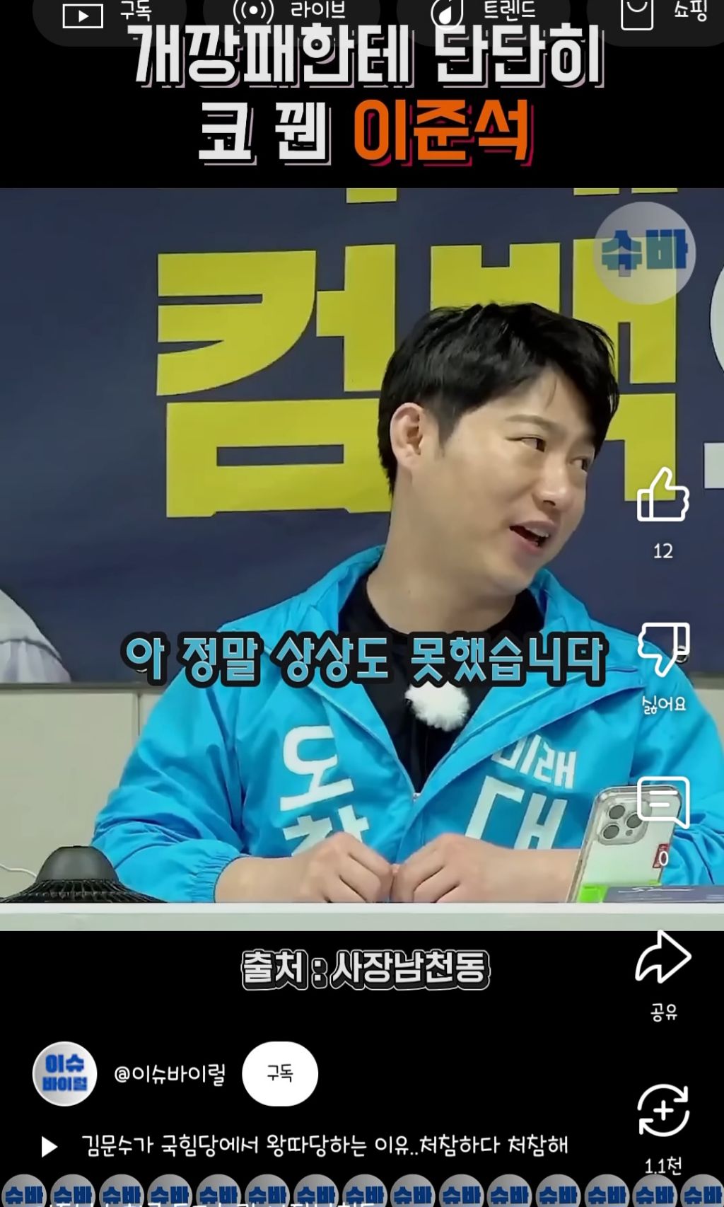 개깡패한테 단단히 코 꿴 이준석 | 인스티즈