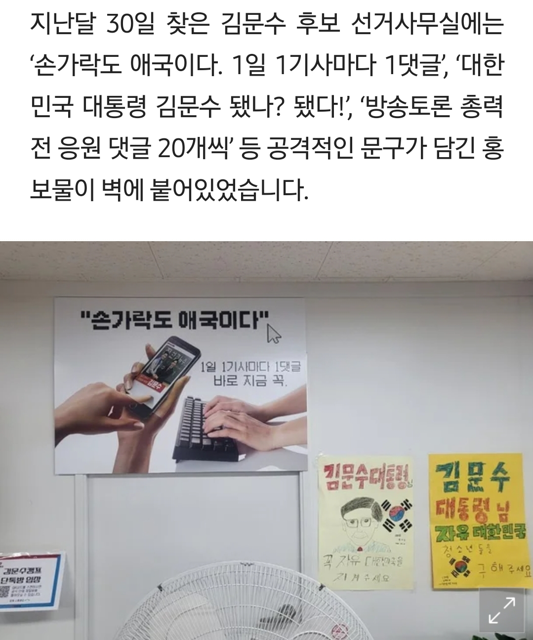 @: 김문수 처음 나올 때 어정쩡한 사무실 벽 현수막에 댓글이 힘이된다 이런거 써있고 어린이가 그린 그림 같은거 붙어있고 그랬음 | 인스티즈