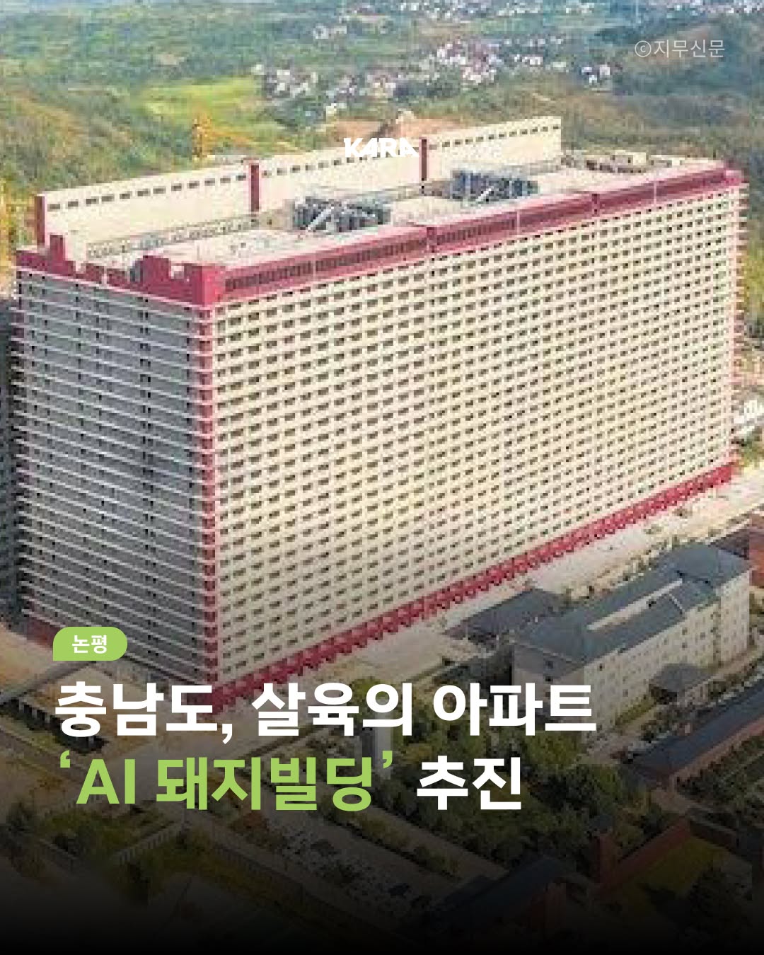 충남도, 살육의 아파트 'AI 돼지빌딩' 추진