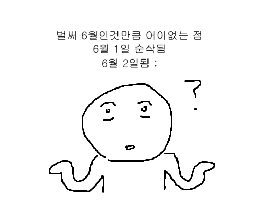 벌써 6월인 것만큼 어이없는 점