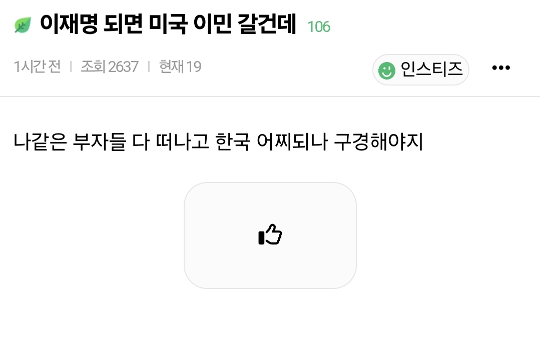 이재명 되면 미국 이민 갈건데 | 인스티즈