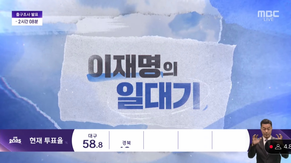 실시간 MBC 선거방송 ㅋㅋㅋㅋㅋㅋㅋ.jpg | 인스티즈