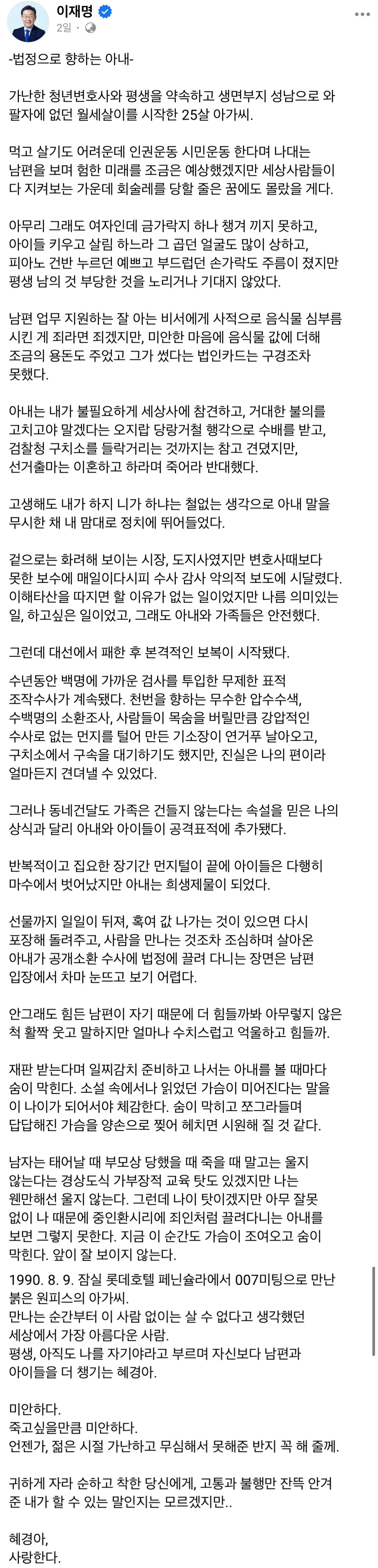 올해 2월 김혜경 1심 재판을 앞두고 이재명이 쓴 글 법정으로 향하는 아내