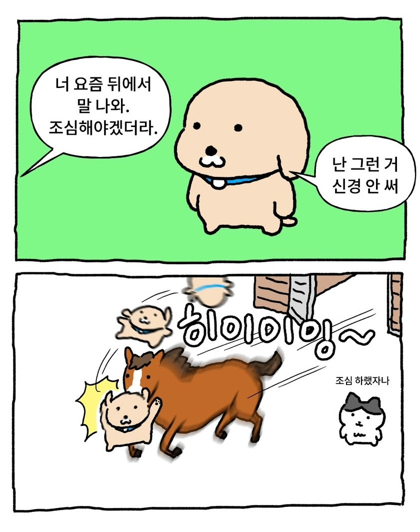뒷말 걱정해주는 동료를 무시하면