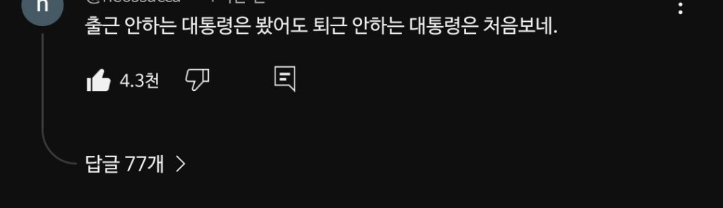 ???: 출근안하는 대통령은 봤어도 퇴근 안하는 대통령은 처음보네 | 인스티즈