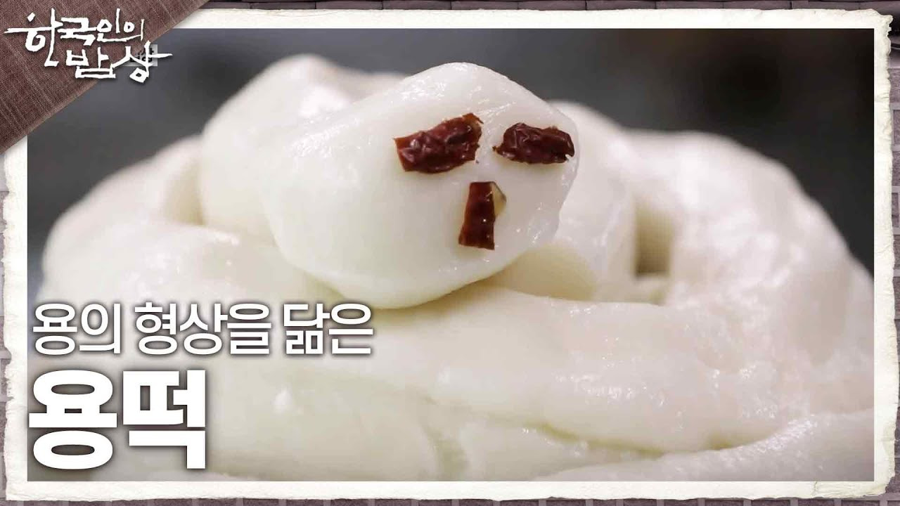 한국인의 밥상에 나온 용의 형상을 닮았다는 떡 | 인스티즈
