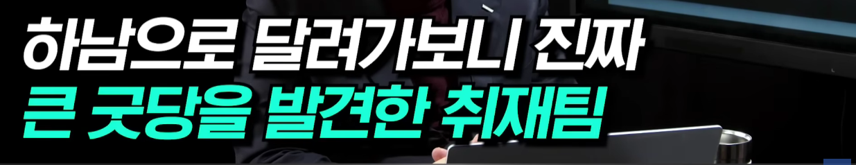 명신이가 (세금)4천만원으로 트럭2대 분량 제수용품, 19명의 무당이 벌인 굿판 | 인스티즈