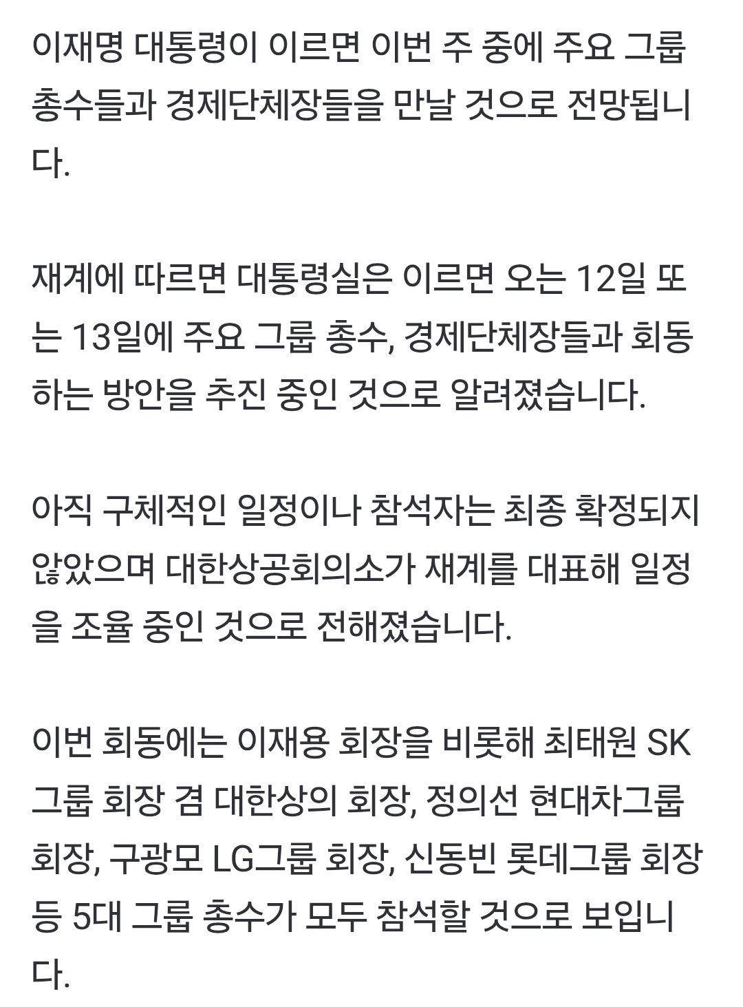 이 대통령, 이르면 이번주 재계 총수·경제단체장 만날 듯 | 인스티즈