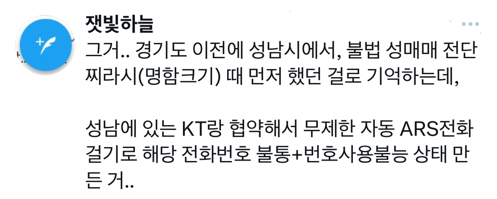 그거.. 경기도 이전에 성남시에서, 불법 성매매 전단찌라시 성남에 있는 KT랑 협약해서 해당 전화번호 불통+번호사용불능 상태 만든 거 | 인스티즈