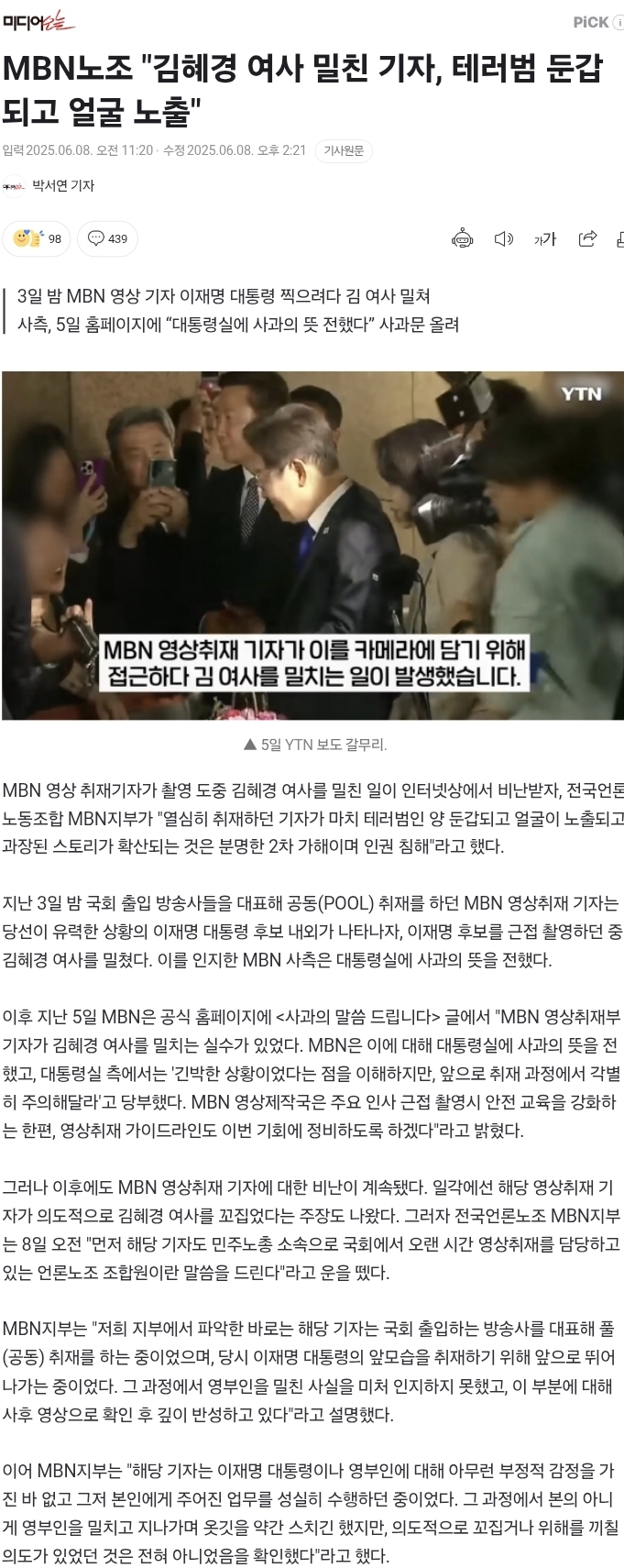 MBN노조 "김혜경 여사 밀친 기자, 테러범 둔갑되고 얼굴 노출"