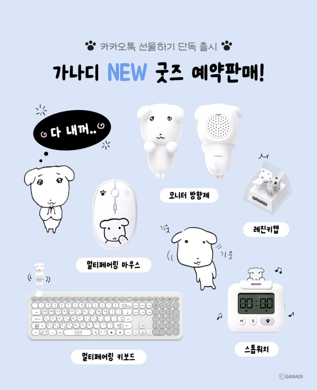  짱귀여운 듀가나디 new 굿즈2