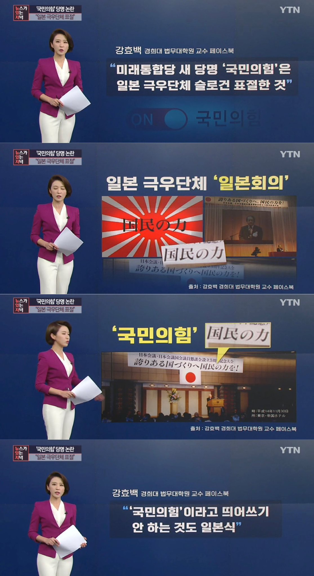 '국민의힘' 당명 자체가 일본 극우단체에서 따온 것임