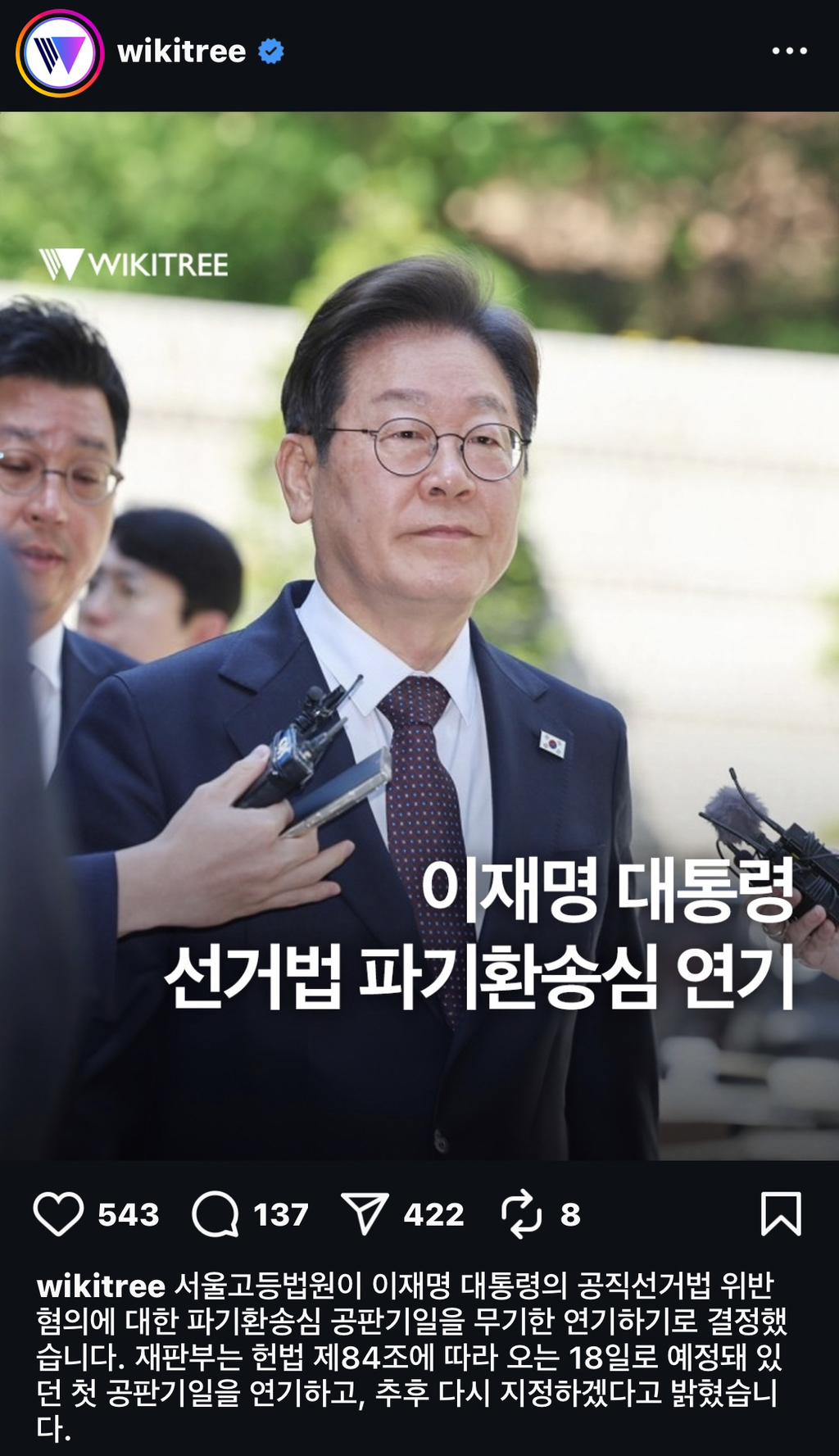  [인스타] 🚨이재명대통령 선거법 파기환송심 연기1