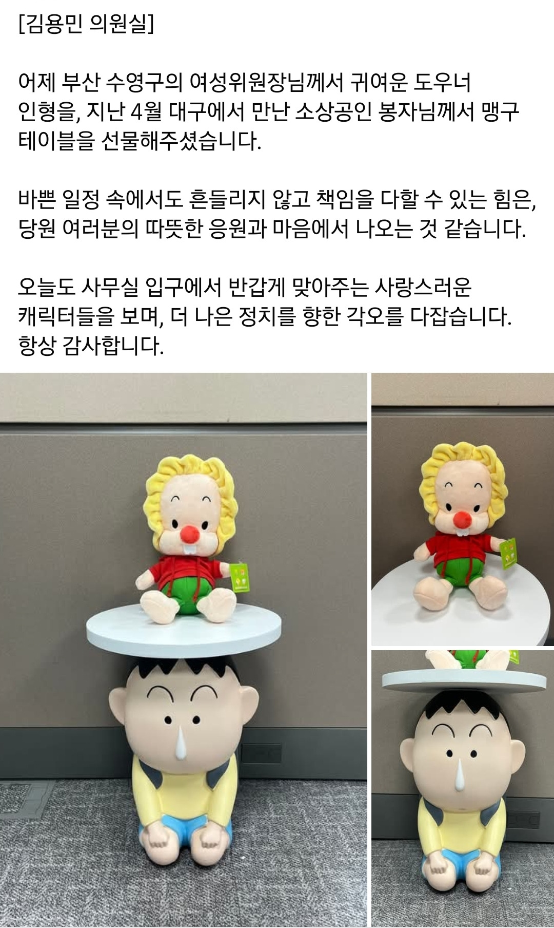도우너 인형이랑 맹구 테이블 선물받은 김용민의원
