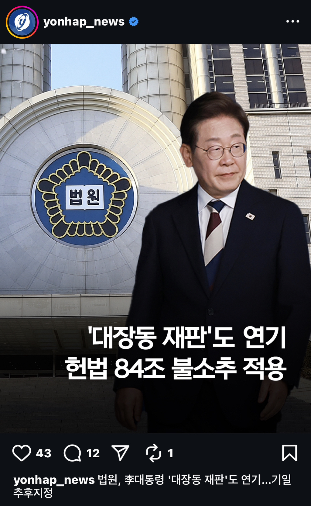 [인스타🚨] 대장동재판도 연기 헌법 84조 불소추 적용