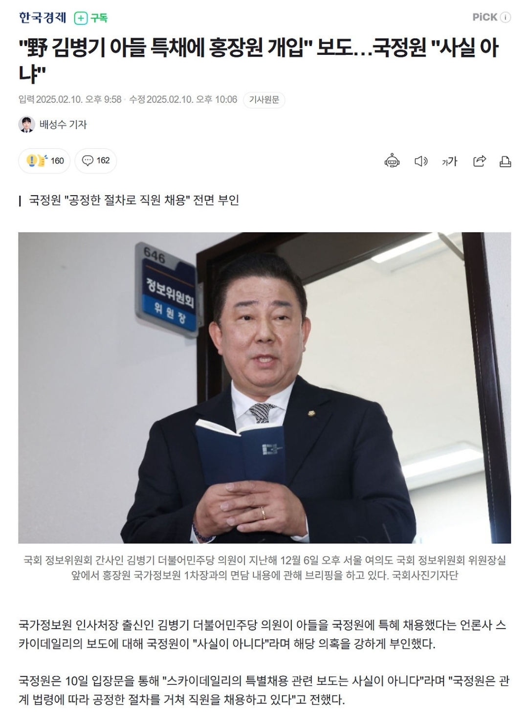  김병기 의원 아들 국정원 특채 의혹?2