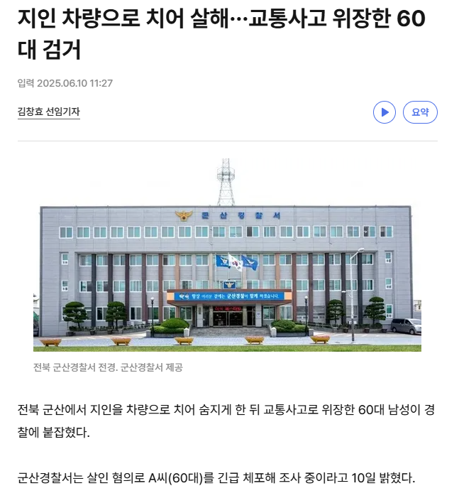 지인 차량으로 치어 살해···교통사고 위장한 60대 검거
