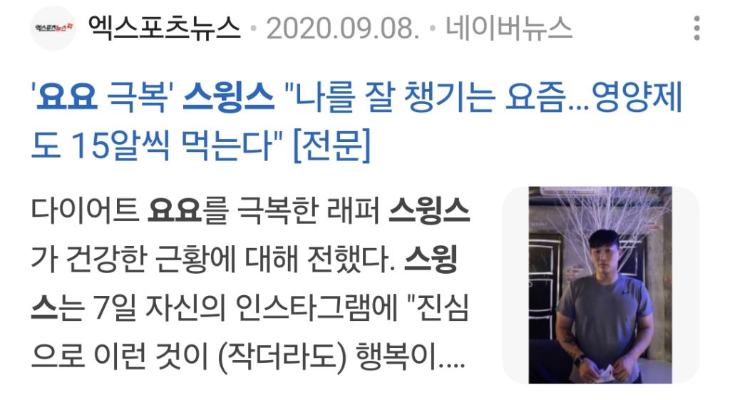  스윙스를 보면서 다이어트에 현타온다는 사람들25