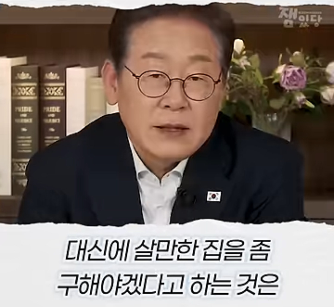 부동산 문제에 대한 생각을 완전히 바꿨다는 이재명 대통령 | 인스티즈