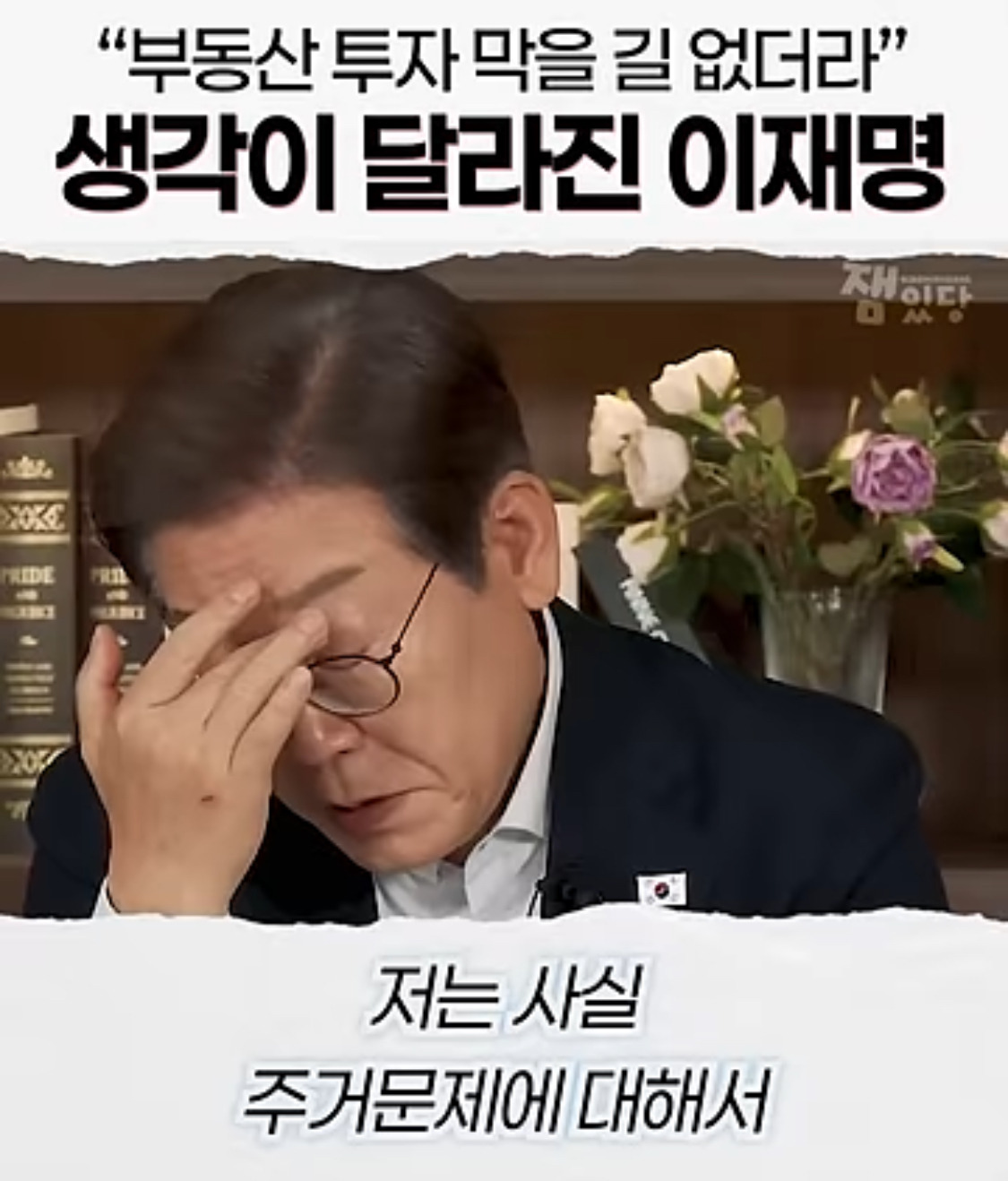  부동산 문제에 대한 생각을 완전히 바꿨다는 이재명 대통령1