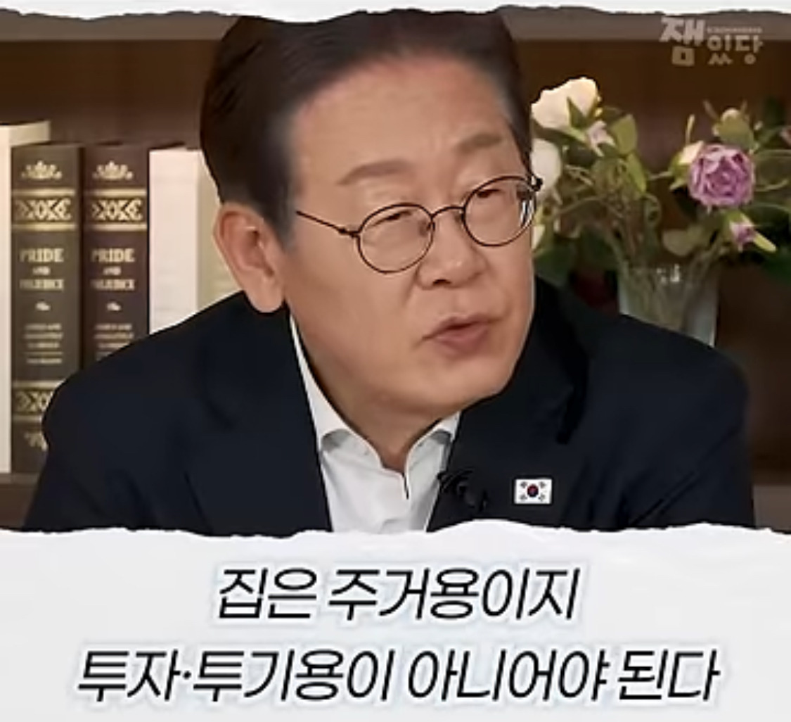 부동산 문제에 대한 생각을 완전히 바꿨다는 이재명 대통령 | 인스티즈