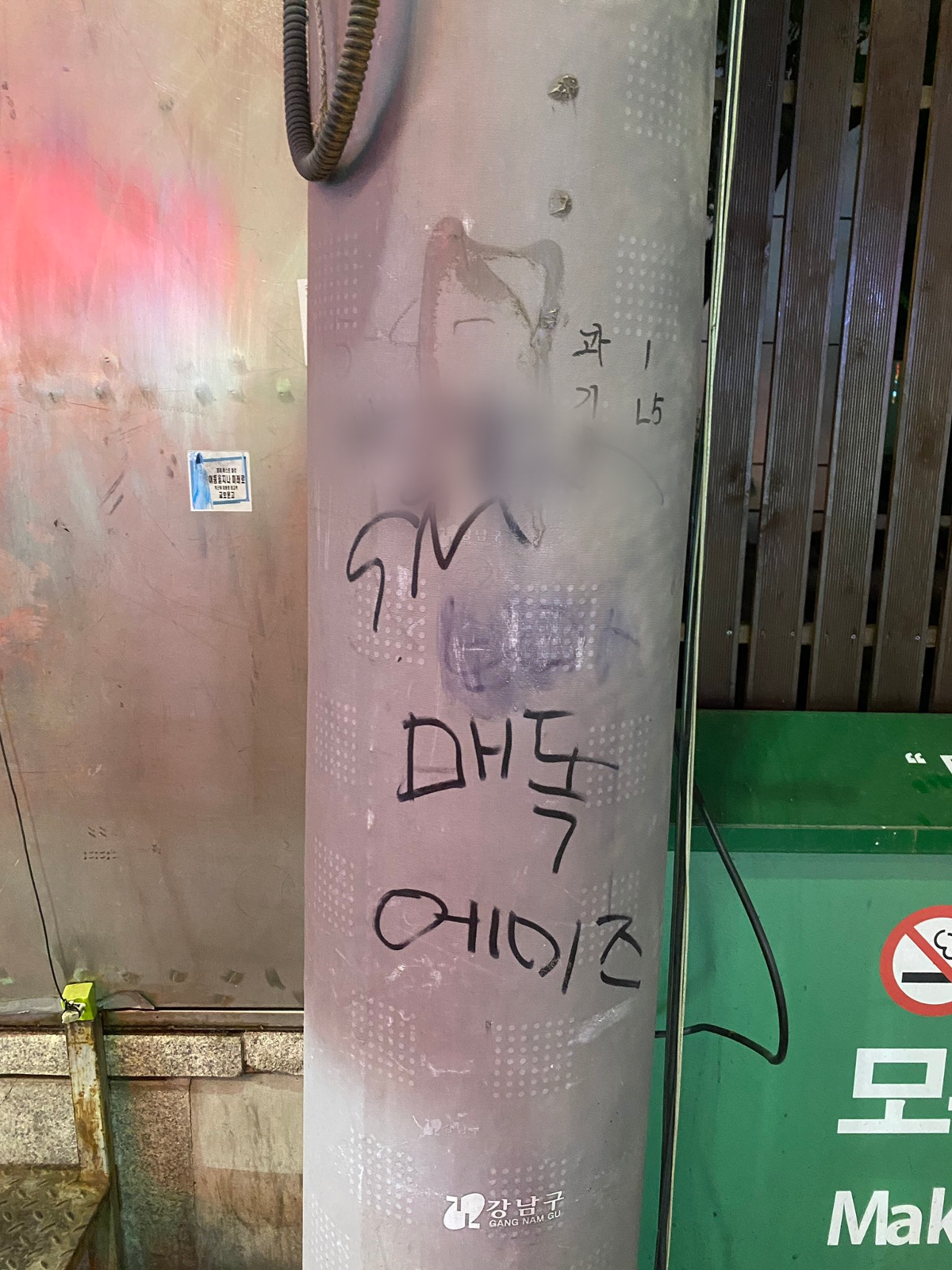늦은 밤까지 서울 일대 보아 욕 도배된 거 지우러 다니는 보아 팬들 | 인스티즈