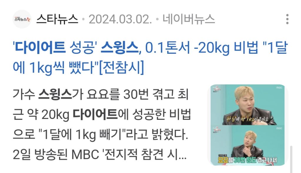스윙스를 보면서 다이어트에 현타온다는 사람들 | 인스티즈