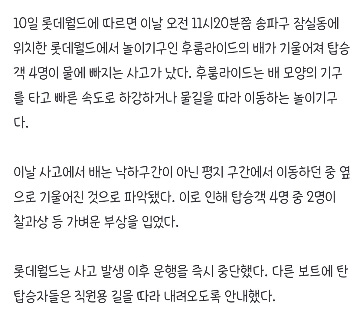롯데월드 '후룸라이드' 기울며 탑승객 물에 빠져…2명 부상 | 인스티즈