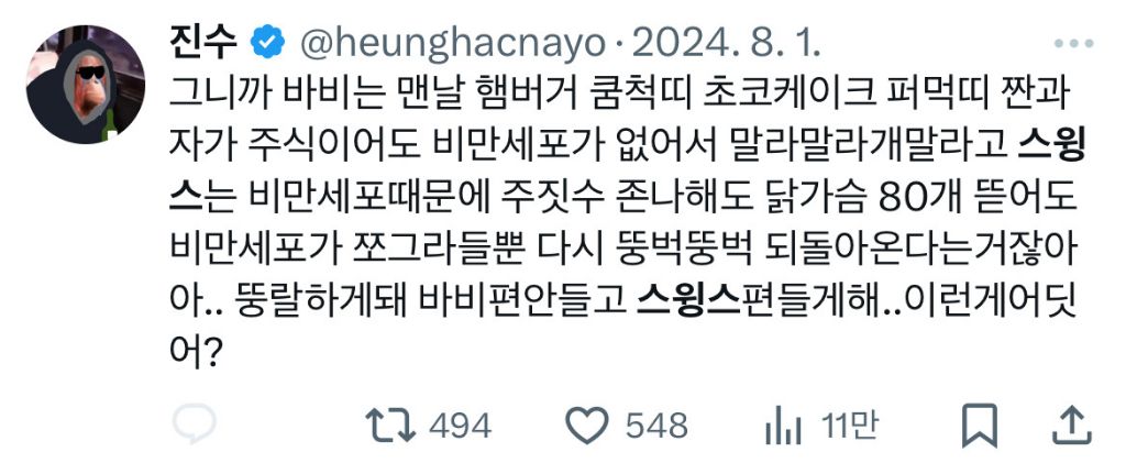 스윙스를 보면서 다이어트에 현타온다는 사람들 | 인스티즈