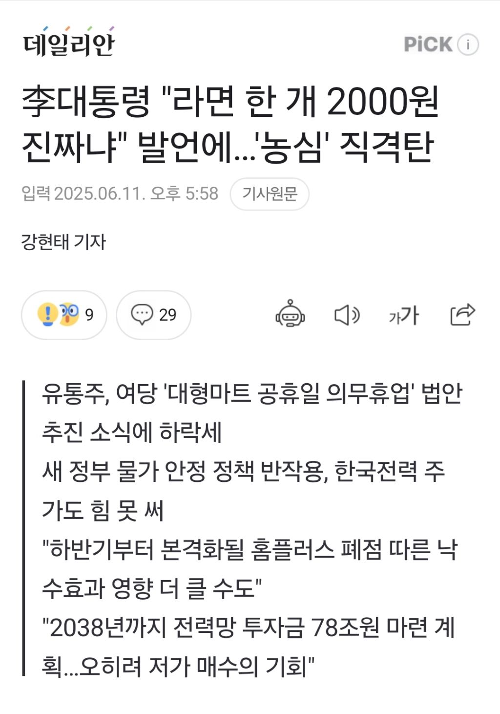 李대통령 "라면 한 개 2000원 진짜냐" 발언에…'농심' 직격탄 | 인스티즈