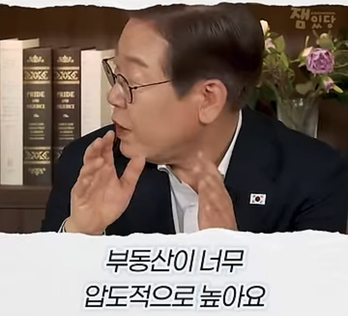 부동산 문제에 대한 생각을 완전히 바꿨다는 이재명 대통령 | 인스티즈