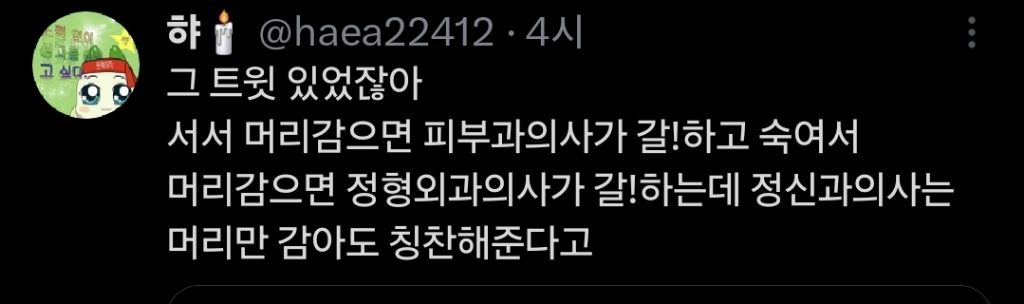 약간 핀트가 다르게 칭찬해주는 정신과 의사들.twt | 인스티즈