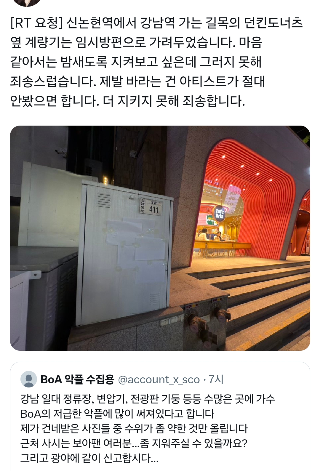 늦은 밤까지 서울 일대 보아 욕 도배된 거 지우러 다니는 보아 팬들 | 인스티즈