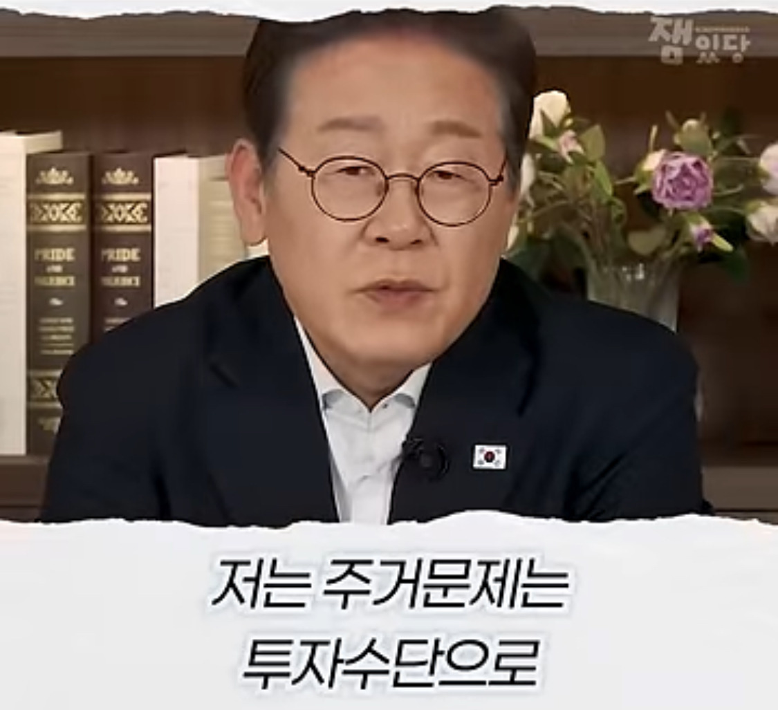 부동산 문제에 대한 생각을 완전히 바꿨다는 이재명 대통령 | 인스티즈