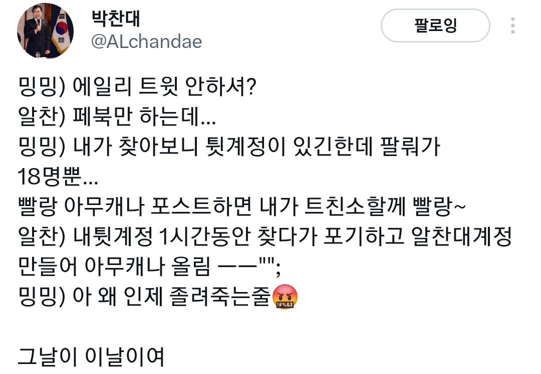  민주당 박찬대가 트위터 개설한 과정