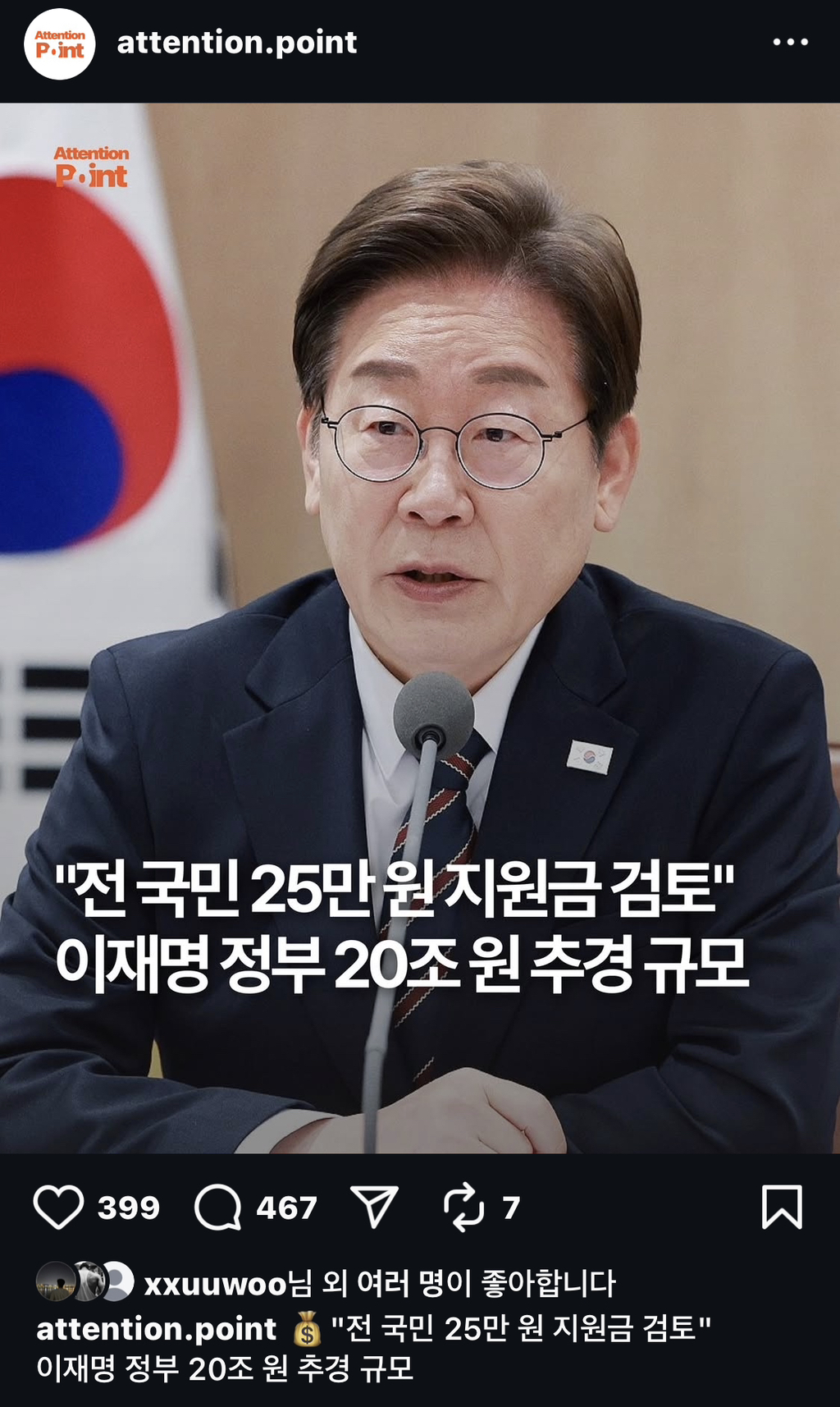  [인스타] 전 국민 25만원 지원금 검토” 이재명정부 20조원 추경 규모🚨🚨
