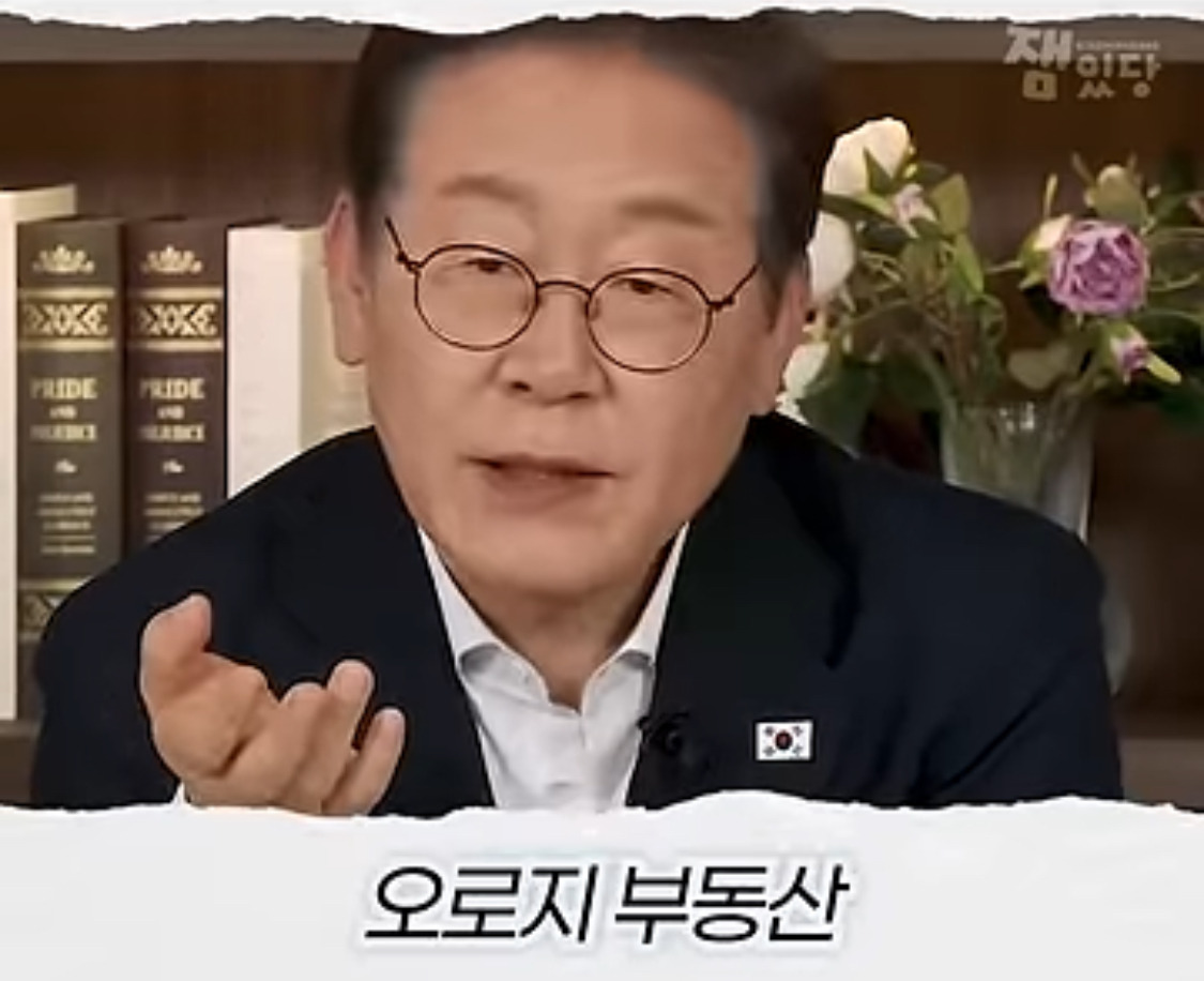 부동산 문제에 대한 생각을 완전히 바꿨다는 이재명 대통령 | 인스티즈