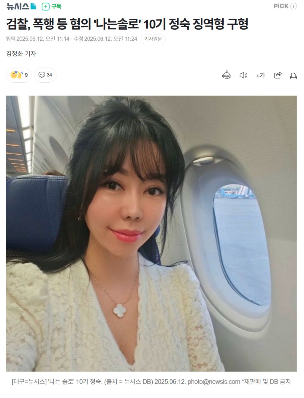  나는 솔로 정숙 징역 6개월 구형2