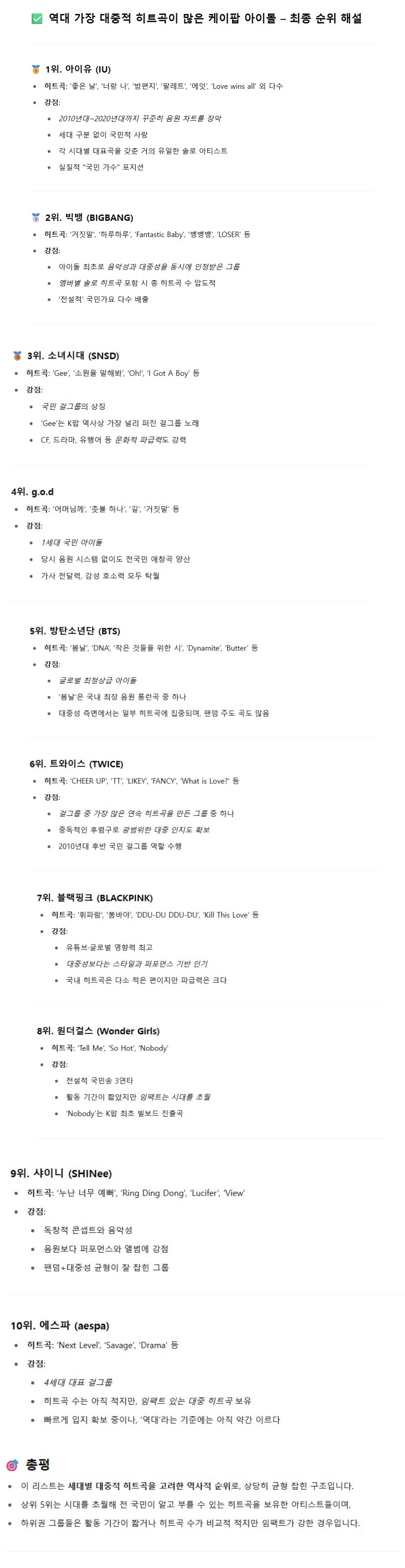  역대 대중적인 히트곡이 가장 많은 케이팝 아이돌은?