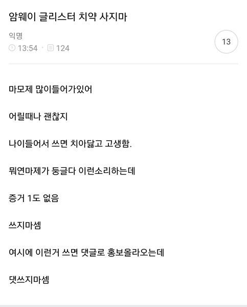 암웨이 글리스터 치약- 커뮤 내 에서도 홍보가 있지 않을까 생각되어서 쓰는 글 | 인스티즈