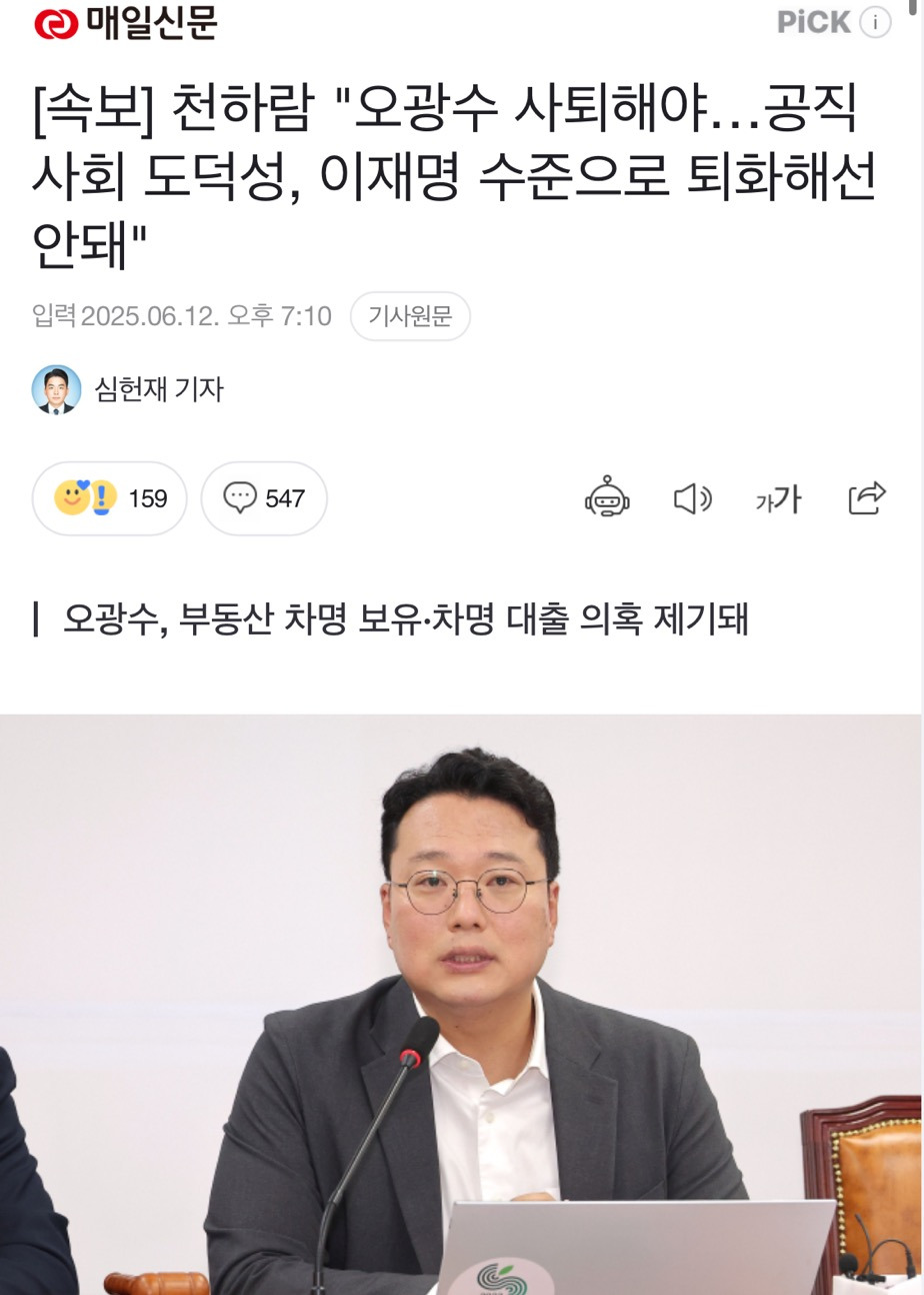  천하람 오광수 사퇴해야…공직사회 도덕성, 이재명 수준으로 퇴화해선 안돼