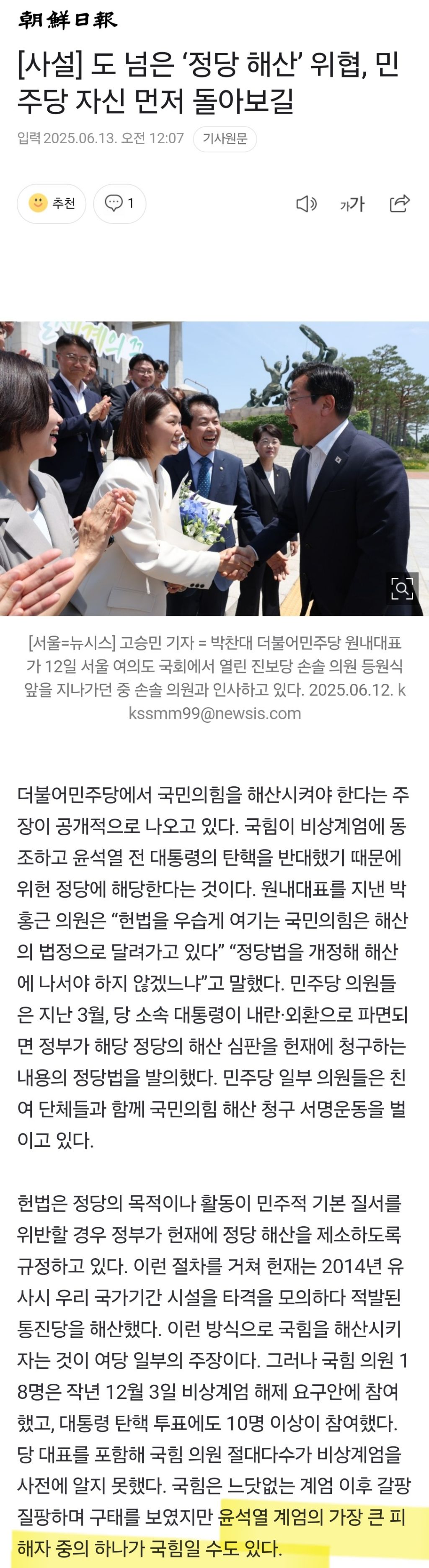 [사설] 도 넘은 '정당 해산' 위협, 민주당 자신 먼저 돌아보길 | 인스티즈