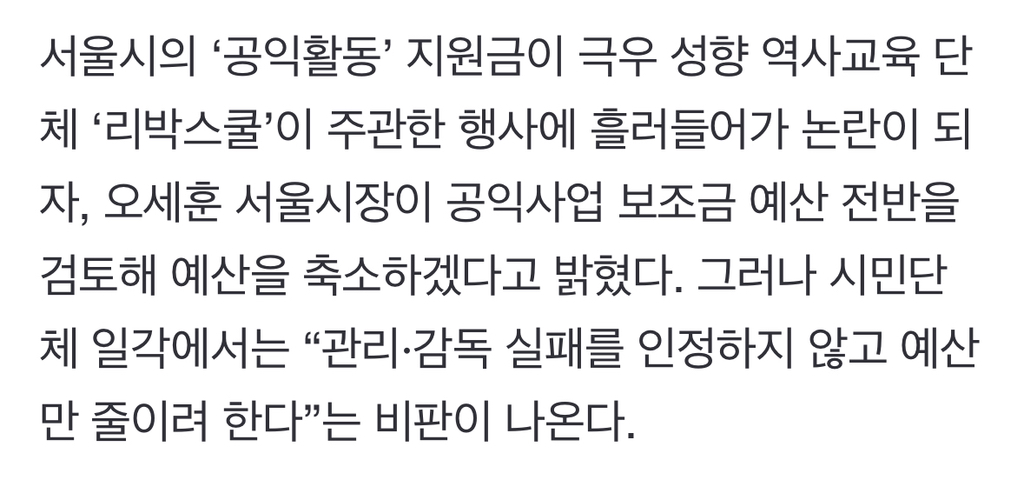 서울시 예산 받은 리박스쿨…오세훈, 덮어놓고 "공익사업 보조금 축소” 뭇매 | 인스티즈