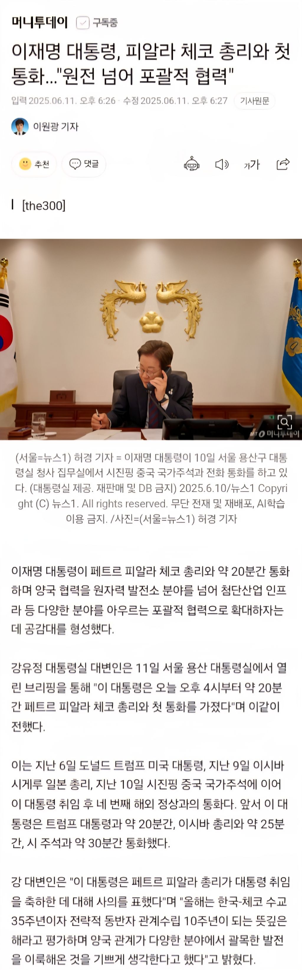 이재명 대통령, 피알라 체코 총리와 첫 통화…"원전 넘어 포괄적 협력" | 인스티즈