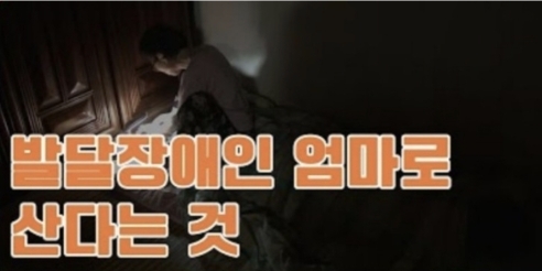  [PD수첩] 발달장애인의 엄마로 산다는 것