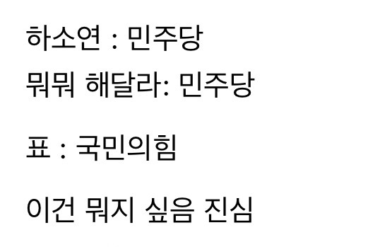  하소연 뭐뭐해달라: 민주당 표: 국힘