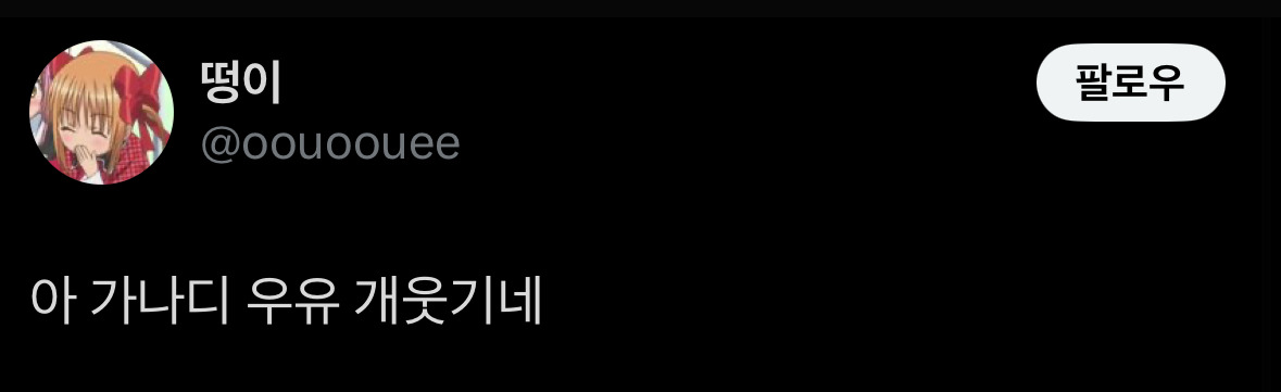 오타쿠들이 가나디 바나나 우유를 사는 이유.twt | 인스티즈