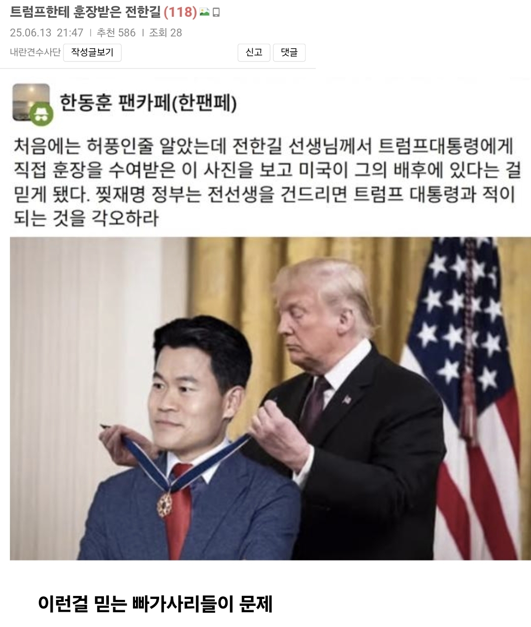 트럼프한테 훈장 받은 전한길 | 인스티즈