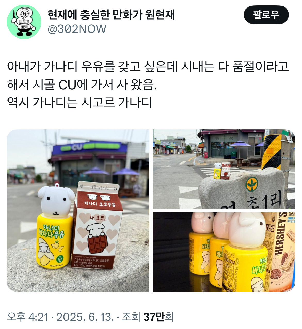  가나디 우유를 갖고 싶은데 시내는 다 품절이라 시골 CU에 가서 사오니 시고르 가나..1