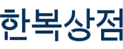 문체부 세종에서 '찾아가는 한복상점'…한복 최대 80% 할인 (13일~15일까지) | 인스티즈